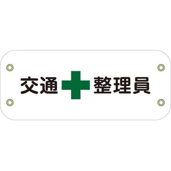 ぴたっと腕章 グリーンクロス