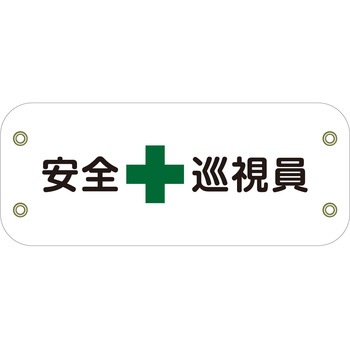 ぴたっと腕章 グリーンクロス