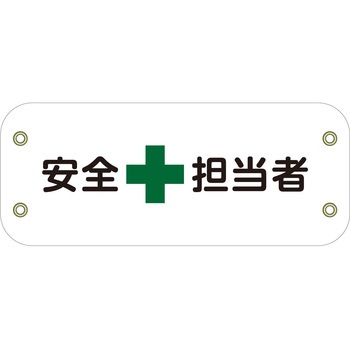 ぴたっと腕章 グリーンクロス