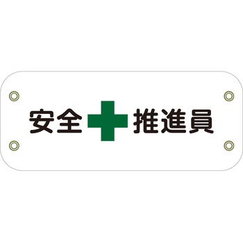 ぴたっと腕章 グリーンクロス