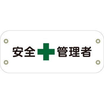 ぴたっと腕章 グリーンクロス