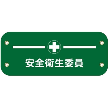 ぴたっと腕章 グリーンクロス