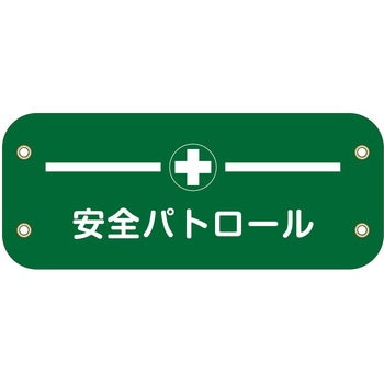 ぴたっと腕章 グリーンクロス