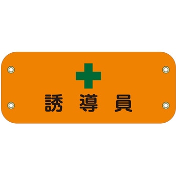 ぴたっと腕章 グリーンクロス