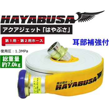 【消防用検定ホース】 『HAYABUSA(ハヤブサ)』 イワマチクイック金具・耳部補強仕様 岩崎製作所