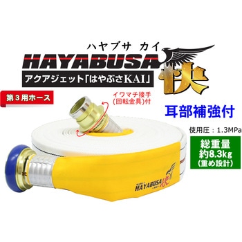 【消防用検定ホース】 『HAYABUSA-KAI-(ハヤブサ-快-)』 イワマチクリック金具・耳部補強仕様 - 岩崎製作所