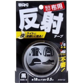 布用反射テープ WAKI
