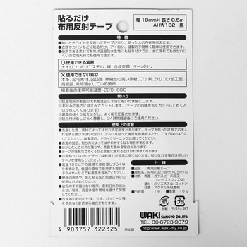布用反射テープ WAKI