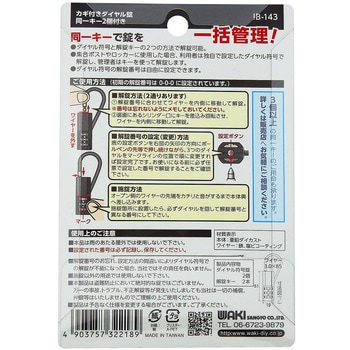 IB-143 2WAY解錠 カギ付ダイヤル錠 1パック(2個) WAKI 【通販サイト 