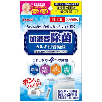 加湿器除菌 アクアクリアボール - 北川工業