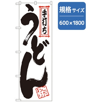 うどん・そば 手打ちうどん No．SNB-7083 W600×H1800 P・O・Pプロダクツ