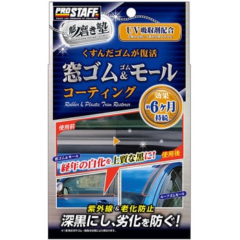 S158 魁磨き塾 窓ゴム ゴムモールコート Prostaff プロスタッフ S158 1個 ml 通販モノタロウ