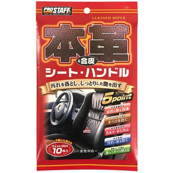 本革&合皮用ウェットクロス PROSTAFF(プロスタッフ)