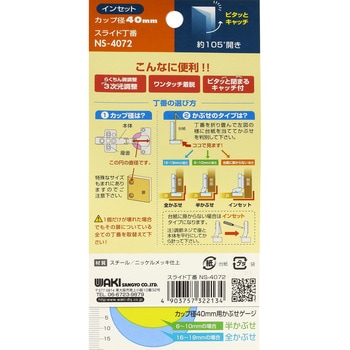 スライド丁番 WAKI