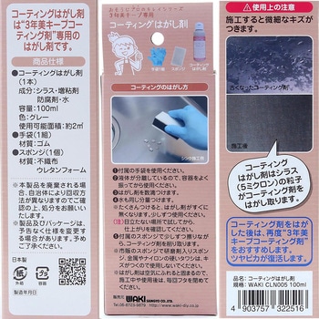 コーティングはがし剤 WAKI(和気産業)