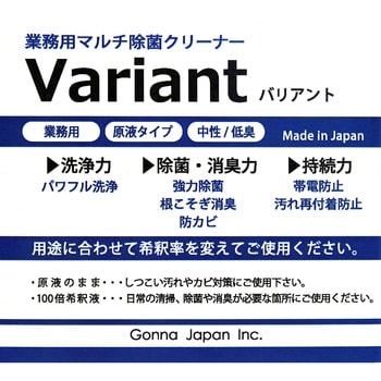 業務用マルチ除菌クリーナー 「バリアント」 ガナ・ジャパン
