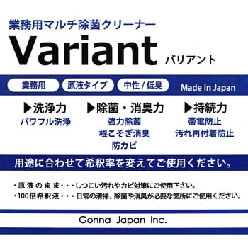 業務用マルチ除菌クリーナー 「バリアント」 ガナ・ジャパン マルチ