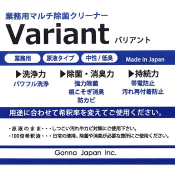 業務用マルチ除菌クリーナー 「バリアント」 ガナ・ジャパン