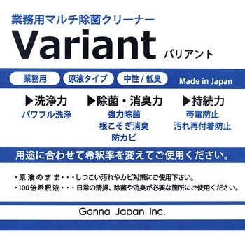 業務用マルチ除菌クリーナー 「バリアント」 ガナ・ジャパン