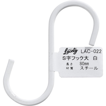 Lacety(ラスティー) S字フック WAKI