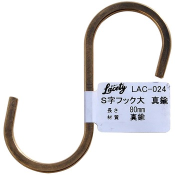 Lacety(ラスティー) S字フック WAKI