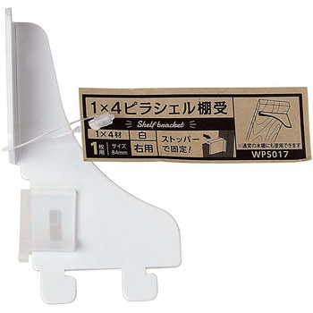 1×4材用ピラシェル棚受 WAKI
