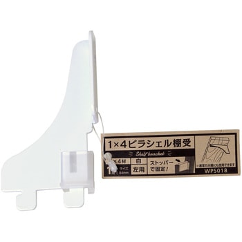 1×4材用ピラシェル棚受 WAKI