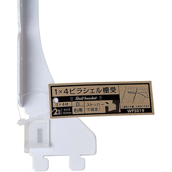 1×4材用ピラシェル棚受 WAKI