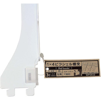 1×4材用ピラシェル棚受 WAKI
