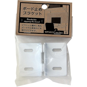 ピラシェル棚柱用ボード止ブラケット WAKI