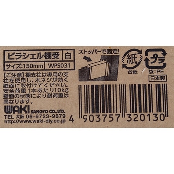 棚板用ピラシェル棚受 WAKI