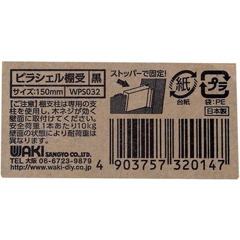 棚板用ピラシェル棚受 WAKI