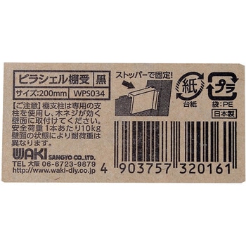 棚板用ピラシェル棚受 WAKI