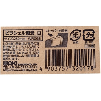 棚板用ピラシェル棚受 WAKI