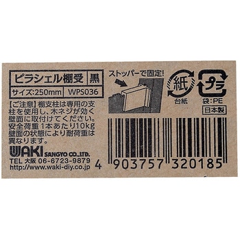棚板用ピラシェル棚受 WAKI