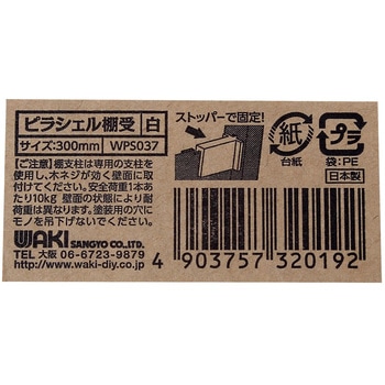 棚板用ピラシェル棚受 WAKI