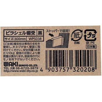 棚板用ピラシェル棚受 WAKI