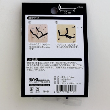 穴あきボード専用黒フック T型 WAKI