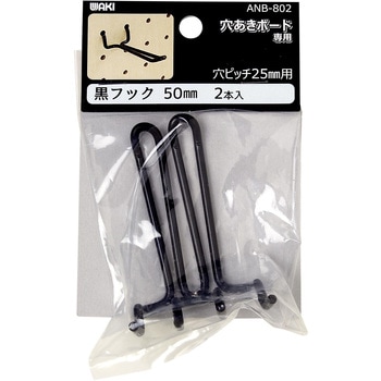 穴あきボード専用黒フック T型 WAKI