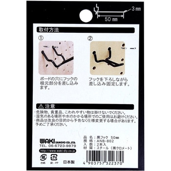 穴あきボード専用黒フック T型 WAKI