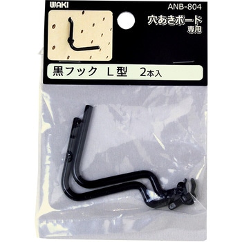 穴あきボード専用黒フック L型 WAKI