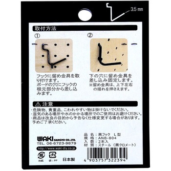 穴あきボード専用黒フック L型 WAKI