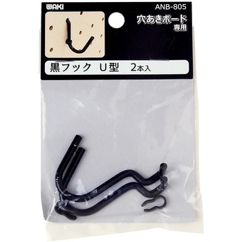 穴あきボード専用黒フック U型 WAKI