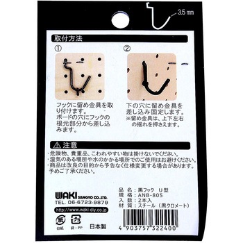 穴あきボード専用黒フック U型 WAKI