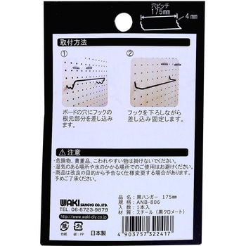 穴あきボード専用黒ハンガー WAKI