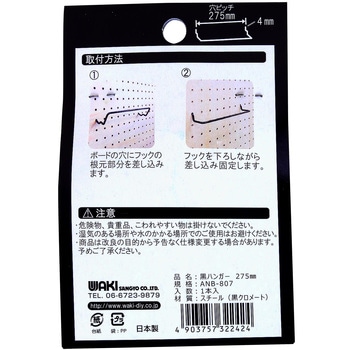 穴あきボード専用黒ハンガー WAKI