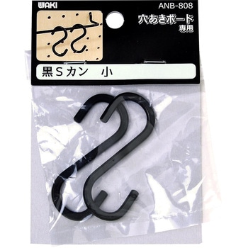 穴あきボード専用黒Sカン WAKI