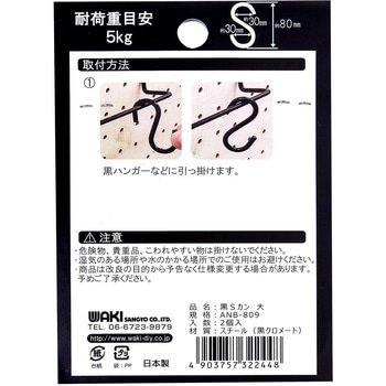 穴あきボード専用黒Sカン WAKI