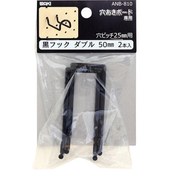 穴あきボード専用黒フックダブル WAKI