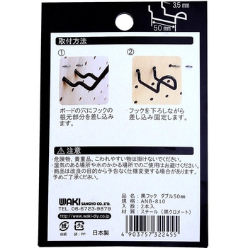 穴あきボード専用黒フックダブル WAKI